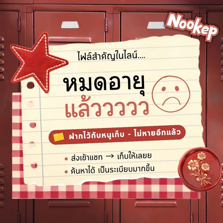 การ์ดหนูเก็บ: ไฟล์สำคัญในไลน์หมดอายุแล้ว — ฝากไว้กับหนูเก็บ ไม่หายอีกแล้ว