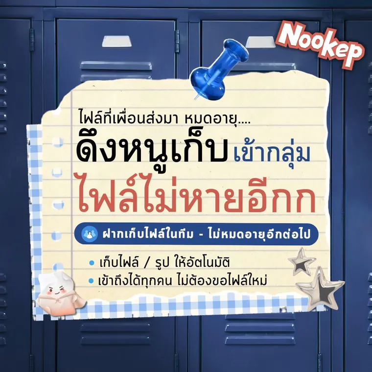 การ์ดหนูเก็บ: ดึงหนูเก็บเข้ากลุ่ม ไฟล์ไม่หายอีก — ฝากเก็บไฟล์ในทีม