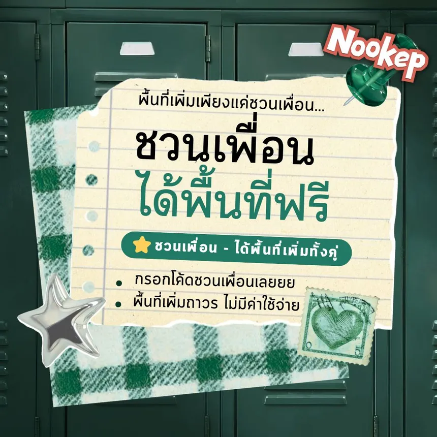 การ์ดหนูเก็บ: ชวนเพื่อนได้พื้นที่ฟรี — ได้พื้นที่เพิ่มทั้งคู่