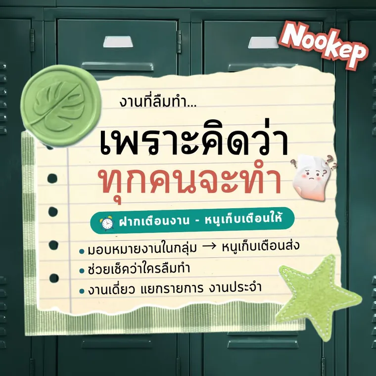 การ์ดหนูเก็บ: สั่งงานในกลุ่มแล้วรู้ว่าใครทำถึงไหน — ฝากตามงาน