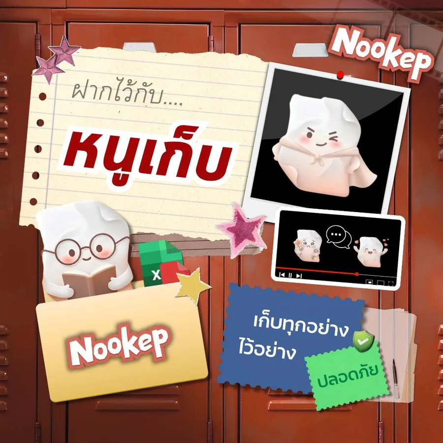 การ์ดหนูเก็บ: ฝากไว้กับหนูเก็บ — เก็บทุกอย่างไว้อย่างปลอดภัย