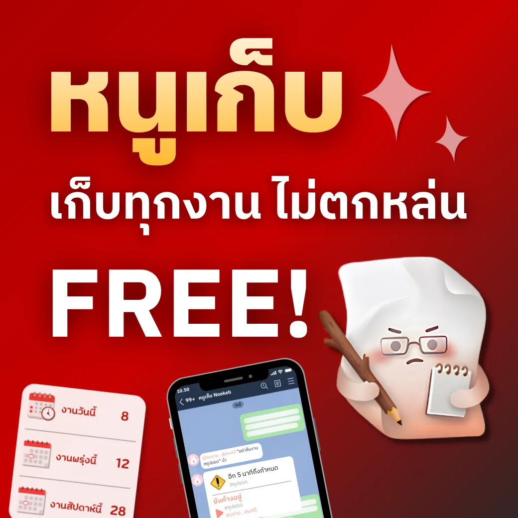 หนูเก็บ — เก็บทุกงาน ไม่ตกหล่น ใช้ฟรี พร้อมสรุปงานวันนี้ พรุ่งนี้ และทั้งสัปดาห์