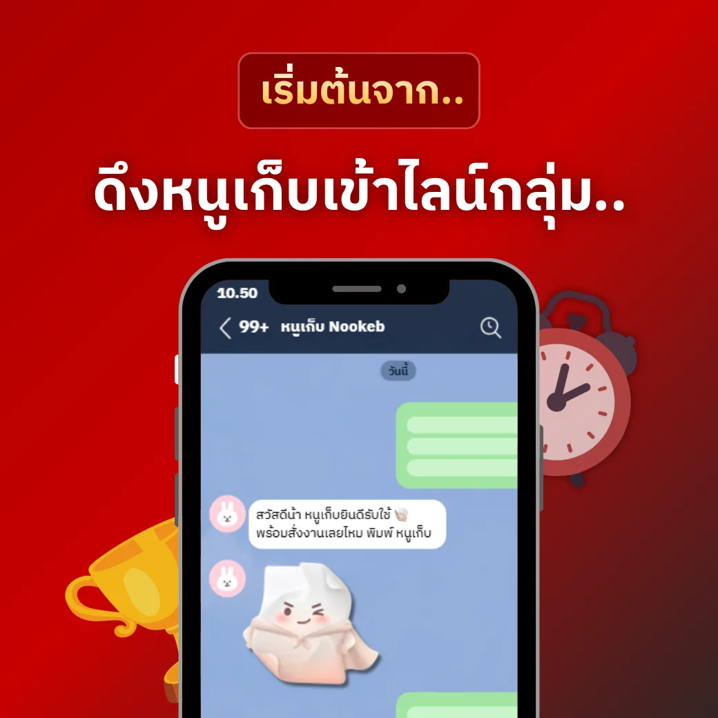 เริ่มต้นจาก ดึงหนูเก็บเข้าไลน์กลุ่ม แล้วทักสวัสดี