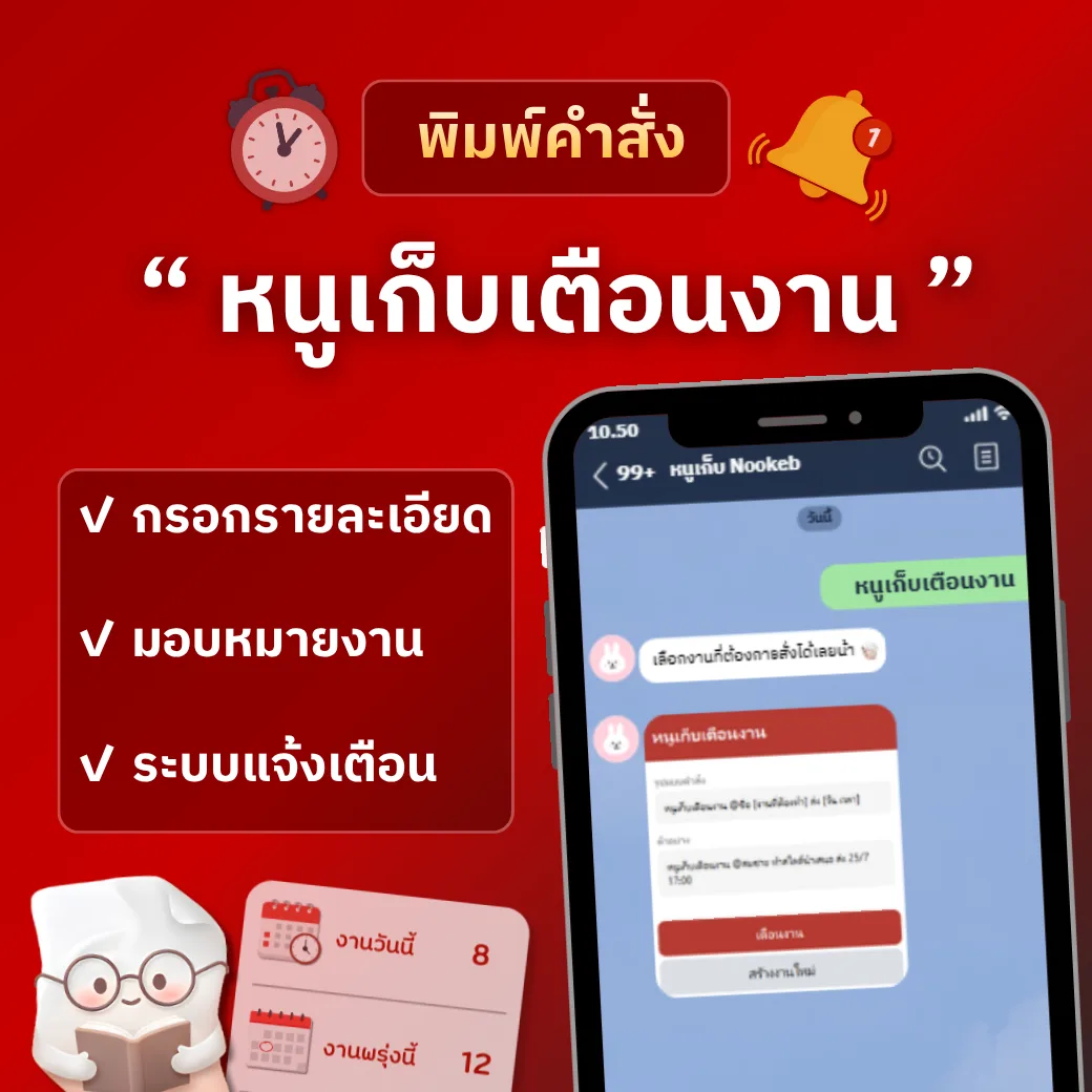 พิมพ์คำสั่ง หนูเก็บเตือนงาน — กรอกรายละเอียด มอบหมายงาน มีระบบแจ้งเตือน