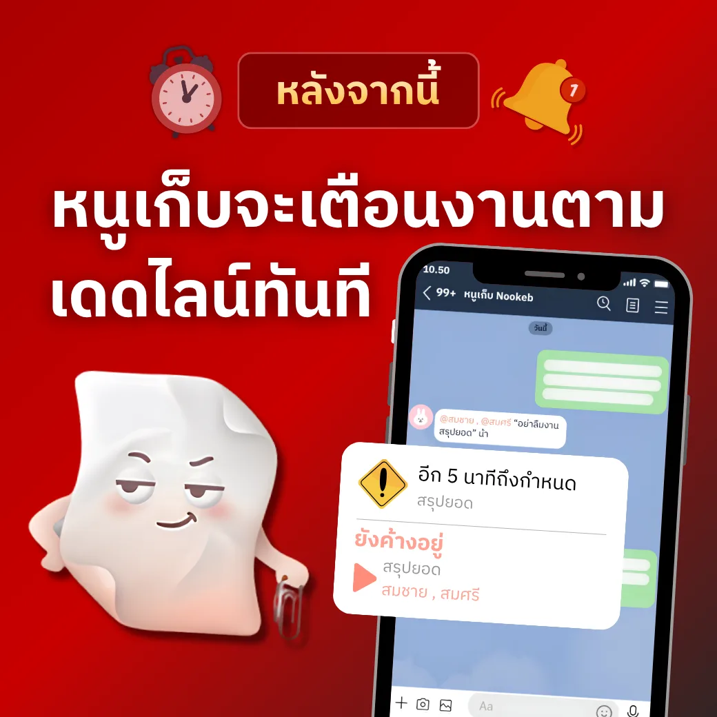 หลังจากนี้ หนูเก็บจะเตือนงานตามเดดไลน์ให้ทันทีในกลุ่ม