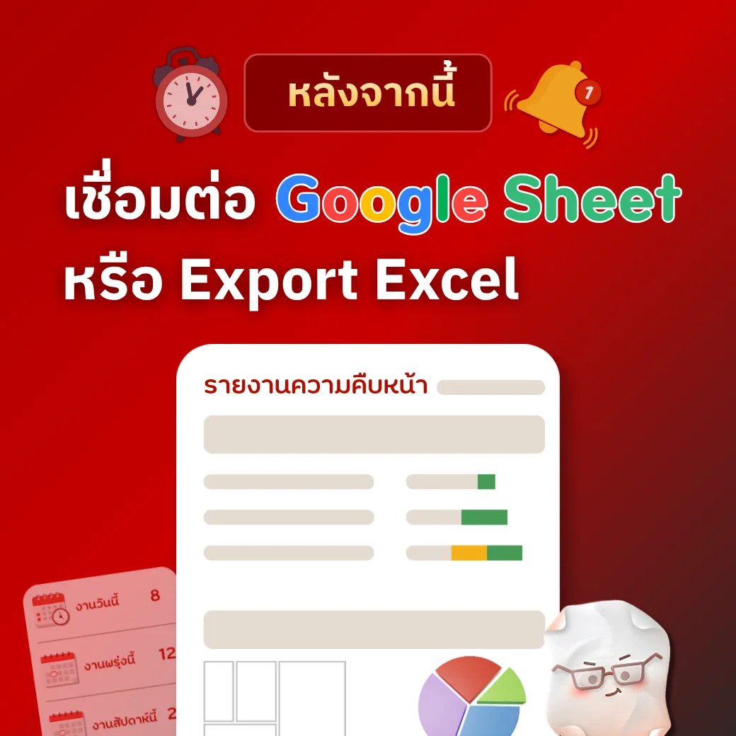 เชื่อมต่อ Google Sheet หรือ Export เป็น Excel เพื่อดูรายงานความคืบหน้า