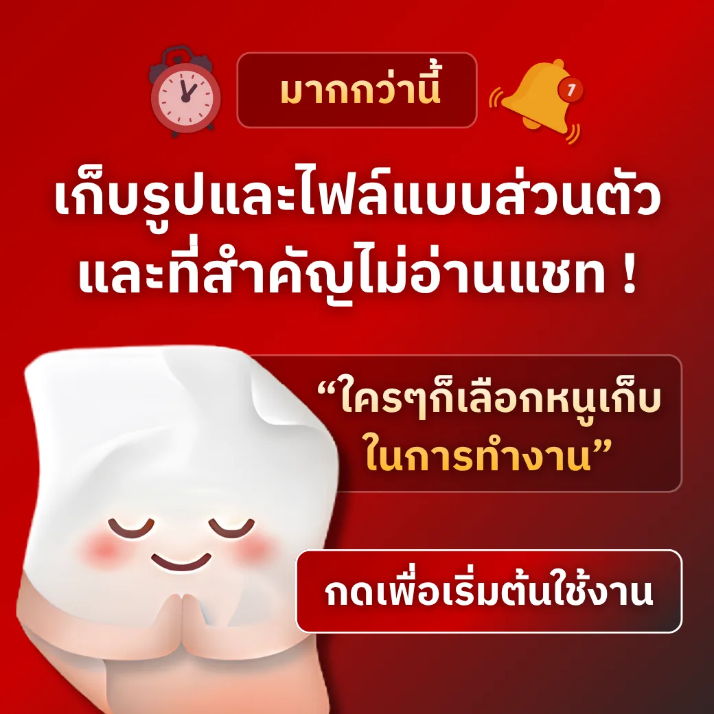 มากกว่านี้ เก็บรูปและไฟล์แบบส่วนตัว และไม่อ่านแชท — ใครๆก็เลือกหนูเก็บในการทำงาน กดเพื่อเริ่มต้นใช้งาน